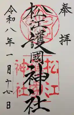 松江護國神社の御朱印