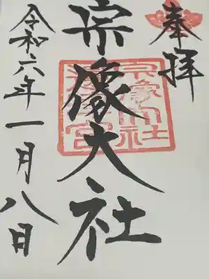 宗像大社(福岡県)