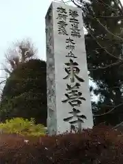 東善寺の建物その他