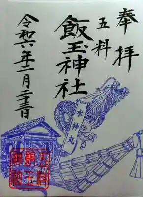 飯玉神社(群馬県)