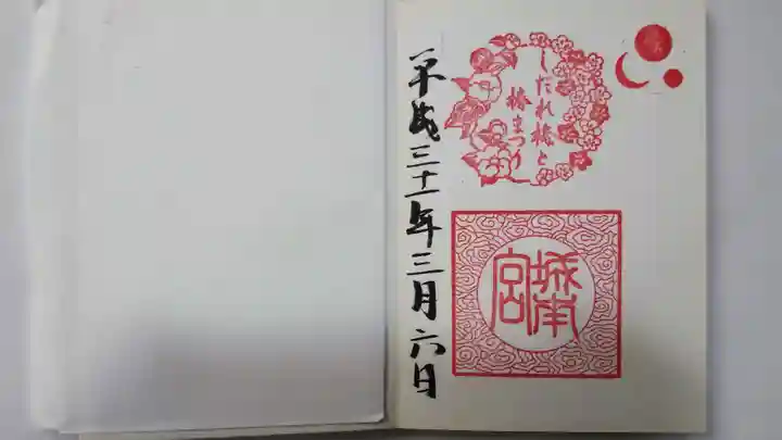 城南宮の御朱印
