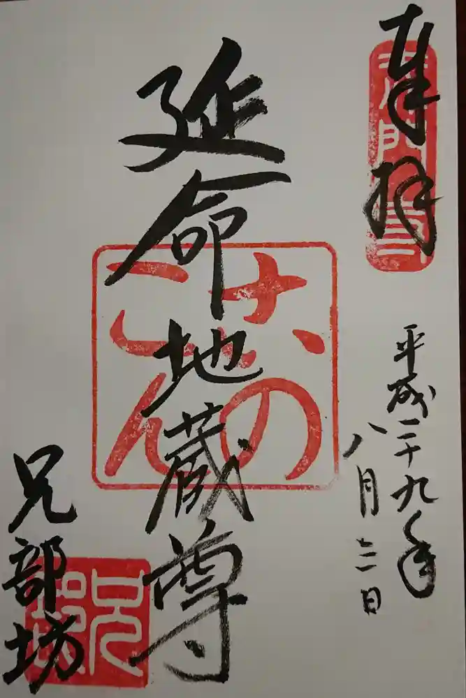 兄部坊の御朱印