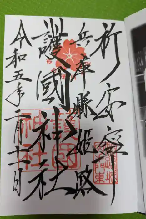 兵庫縣姫路護國神社の御朱印