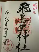 飛鳥坐神社(奈良県)