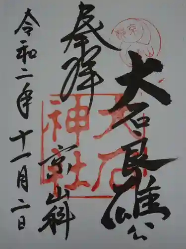 大石神社の御朱印
