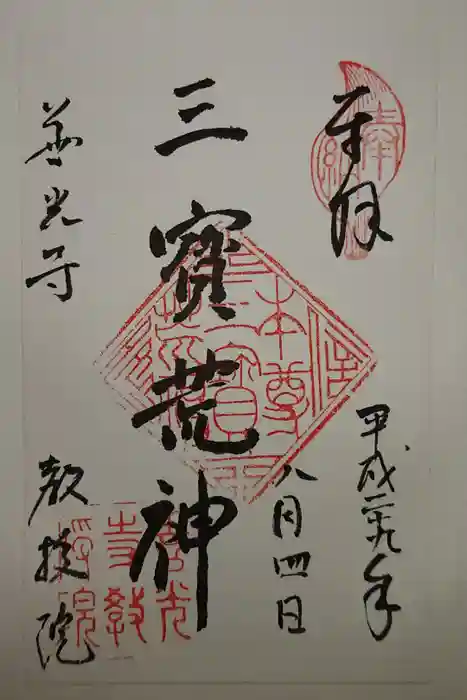 教授院の御朱印