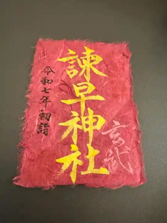 諫早神社(九州総守護 四面宮)(長崎県)