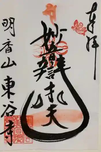 東谷寺の御朱印 2021年02月