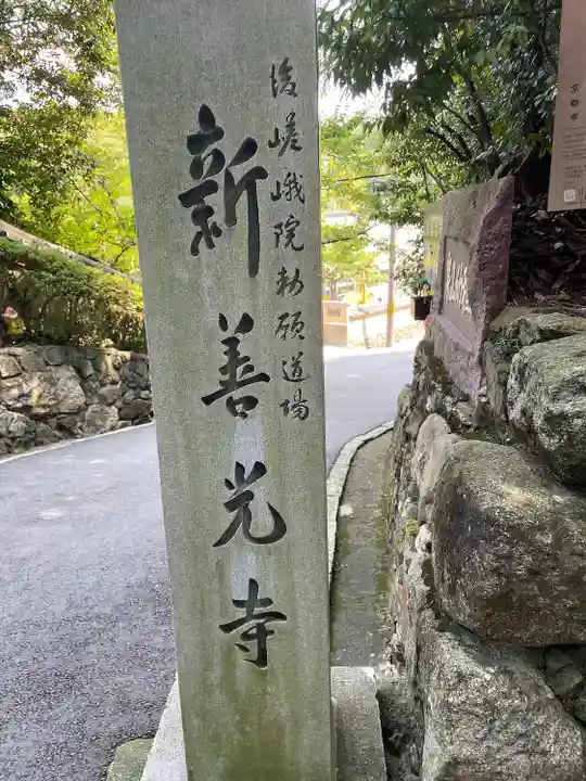 一條殿 新善光寺(京都府)