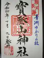 宝登山神社の御朱印