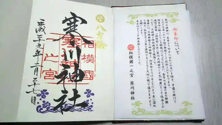 寒川神社の授与品その他