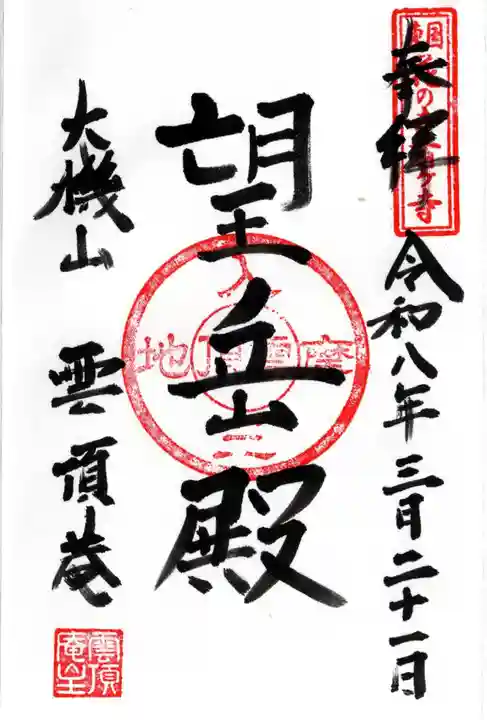 雲頂庵の御朱印