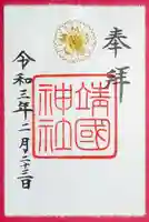 靖國神社の御朱印