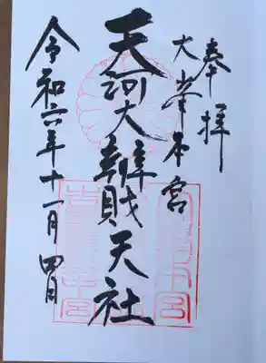 天河大辨財天社(奈良県)