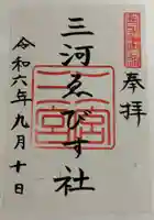 三河ゑびす神社(愛知県)