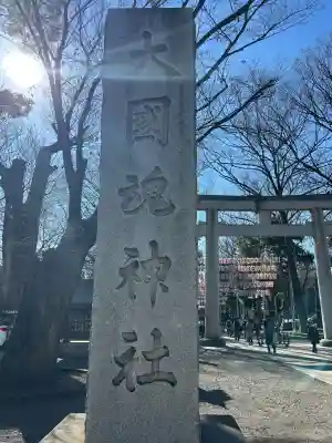 大國魂神社(東京都)