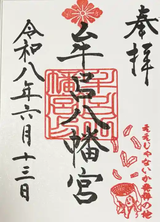 牟呂八幡宮の御朱印