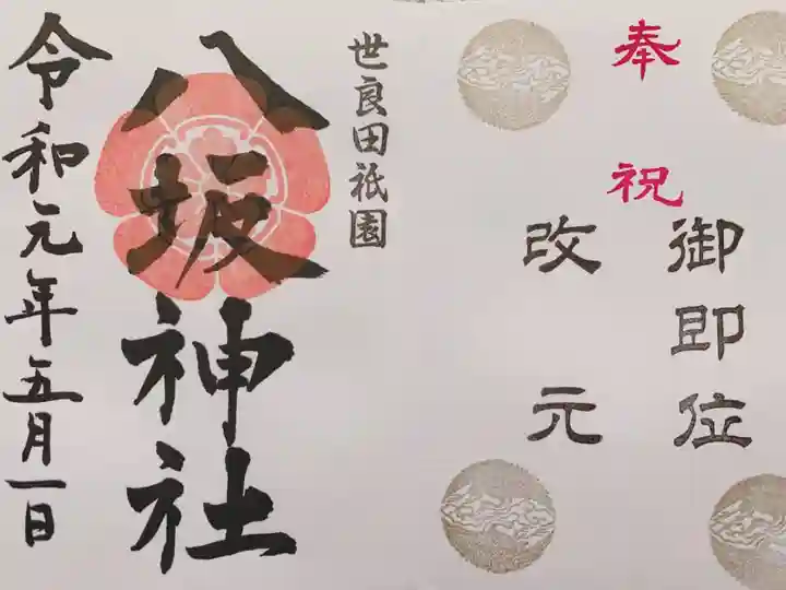 八坂神社の御朱印