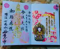 七面山 妙恵寺の御朱印