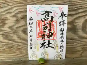 高司神社〜むすびの神の鎮まる社〜の御朱印(2020年10月13日(火) 09時23分31秒投稿)