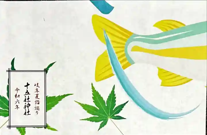 十五社神社の授与品その他