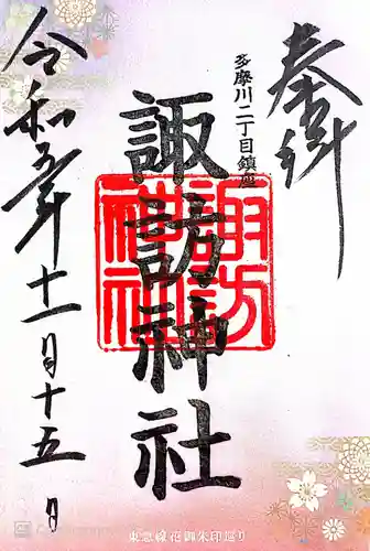 多摩川諏訪神社(東京都)