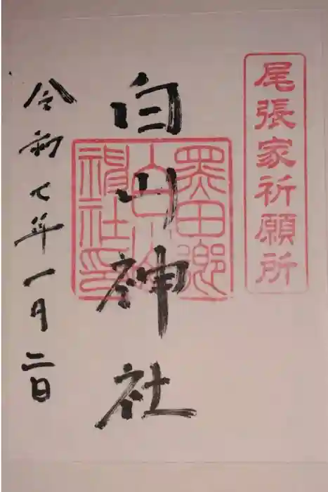 白山神社（木曽川町黒田）の御朱印