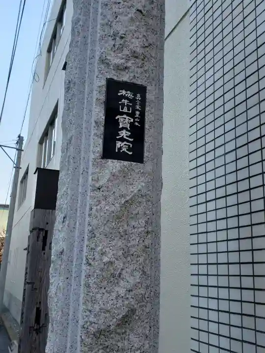 寳光院のその他建物