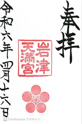 岩津天満宮(愛知県)