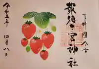 今市報徳二宮神社の御朱印