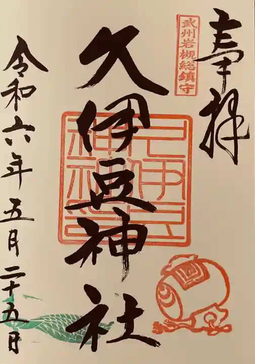 岩槻久伊豆神社(埼玉県)