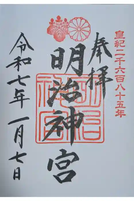 明治神宮の御朱印