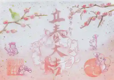 特別御朱印 「立春」
梅の花が咲く下、皆で手を繋いで御祭神の小野篁公、御配神の菅原道真公、神社の動物達みんなでお祝いしています(*^_^*)