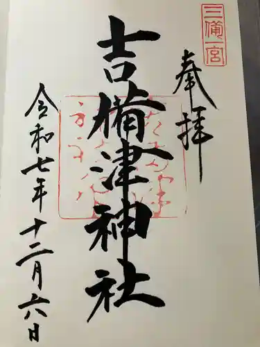 吉備津神社の御朱印