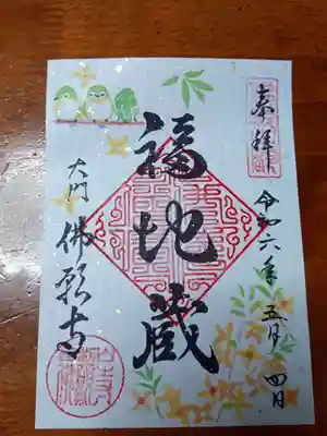 御朱印(書き置きのみ)