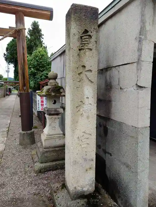 東町皇大神宮(山形県)