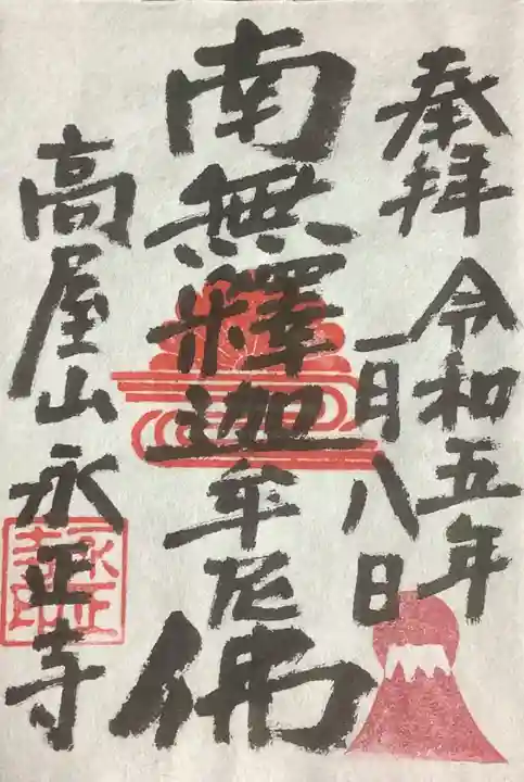 高屋山 永正寺の御朱印