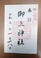 御上神社の御朱印