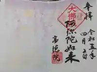 高徳院の御朱印