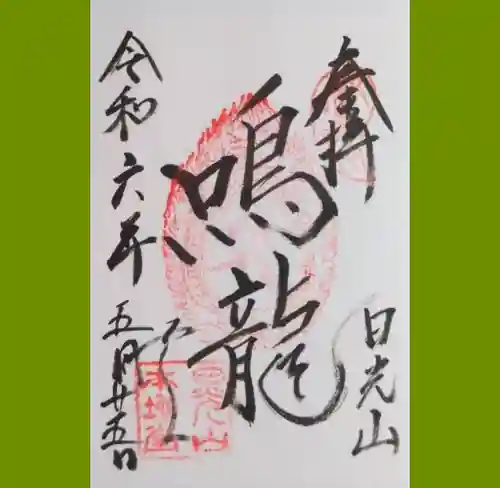 輪王寺薬師堂（本地堂）の御朱印