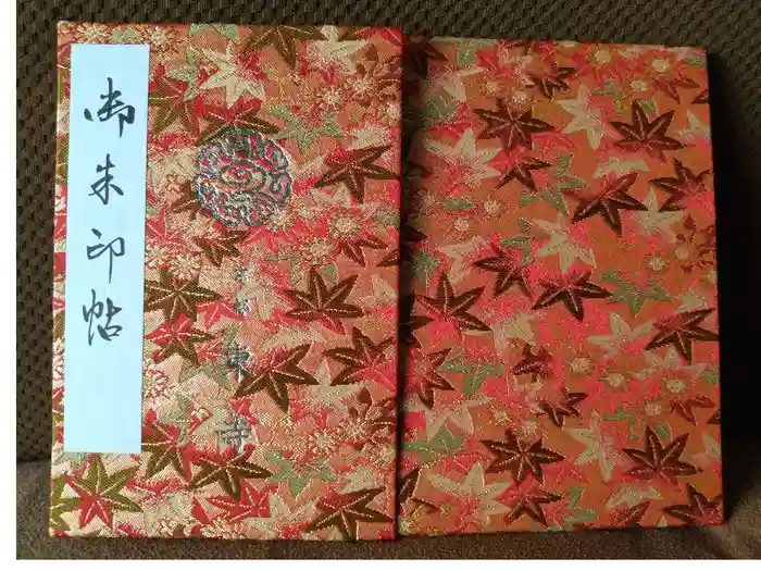 東寺（教王護国寺）の御朱印帳