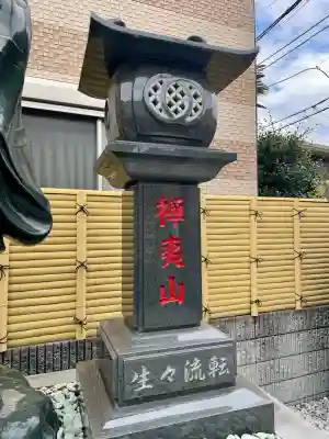 金輪寺(東京都)
