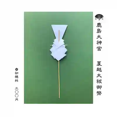 鹿島大神宮の授与品その他