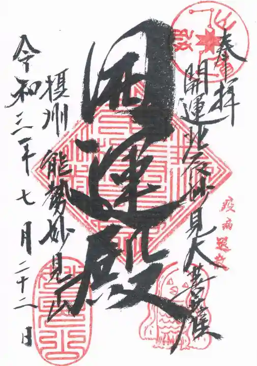 能勢妙見山(真如寺境外仏堂)の御朱印