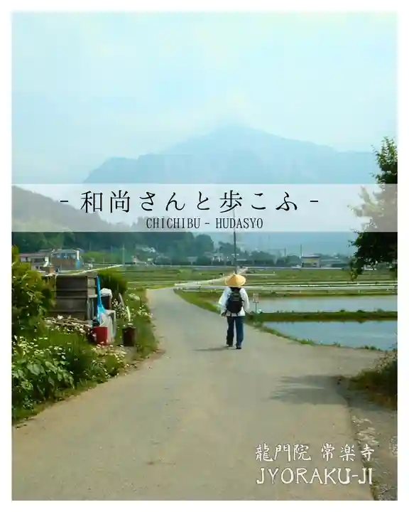 【公式】龍門院常楽寺(秩父札所十一番)(埼玉県)