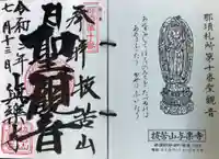 與楽寺の御朱印