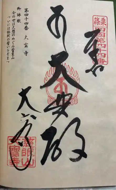 大寳寺の御朱印