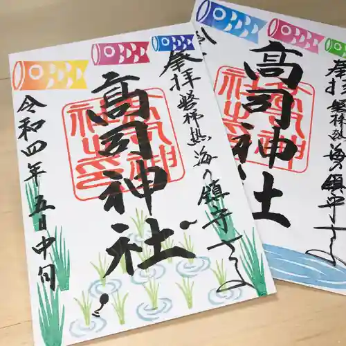 高司神社〜むすびの神の鎮まる社〜の御朱印