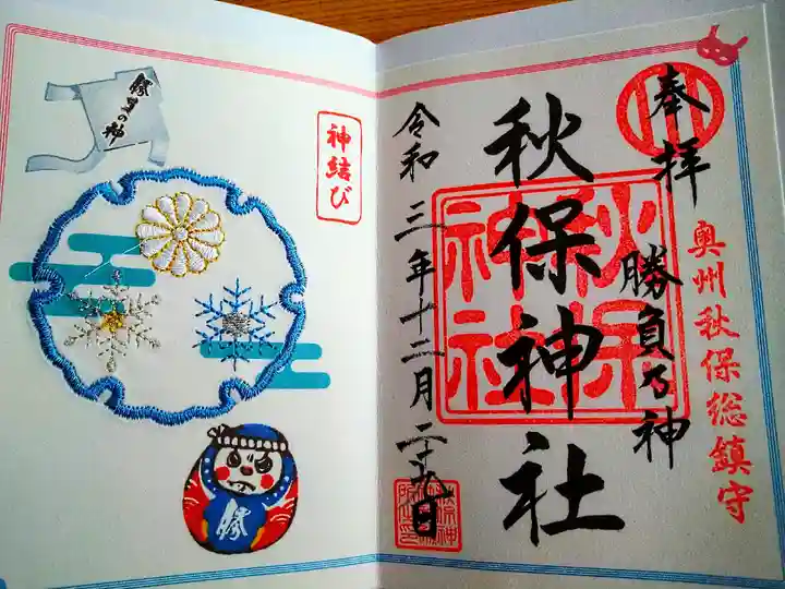 秋保神社の御朱印