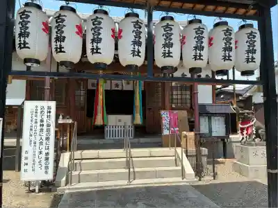 古宮神社(大阪府)